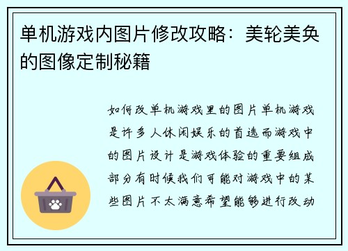 单机游戏内图片修改攻略：美轮美奂的图像定制秘籍