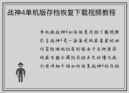 战神4单机版存档恢复下载视频教程