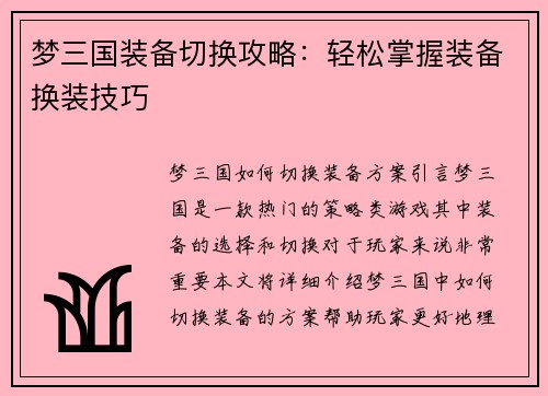 梦三国装备切换攻略：轻松掌握装备换装技巧