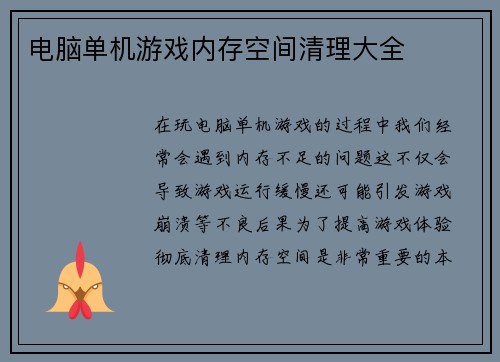 电脑单机游戏内存空间清理大全