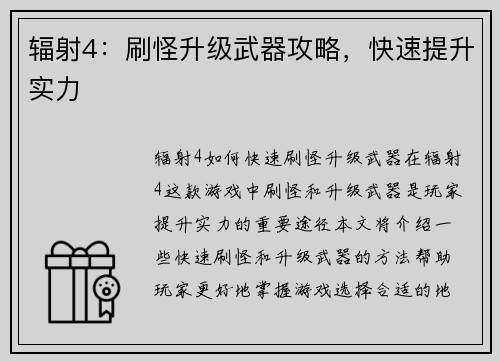 辐射4：刷怪升级武器攻略，快速提升实力