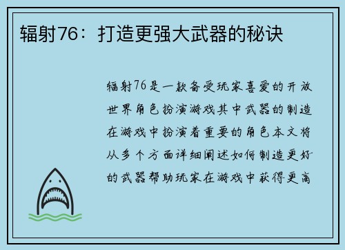 辐射76：打造更强大武器的秘诀
