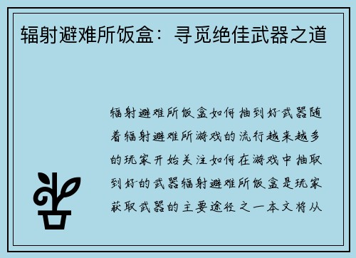 辐射避难所饭盒：寻觅绝佳武器之道