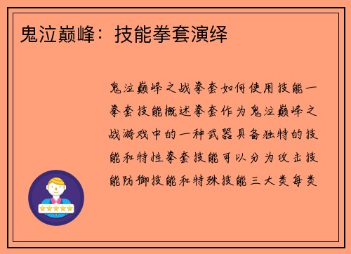 鬼泣巅峰：技能拳套演绎