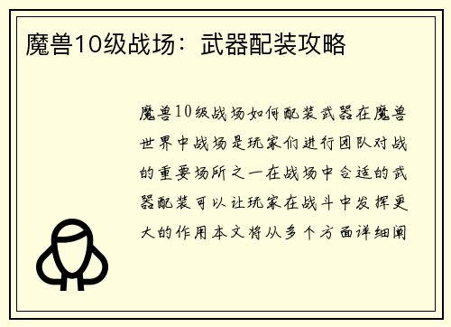 魔兽10级战场：武器配装攻略