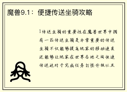 魔兽9.1：便捷传送坐骑攻略