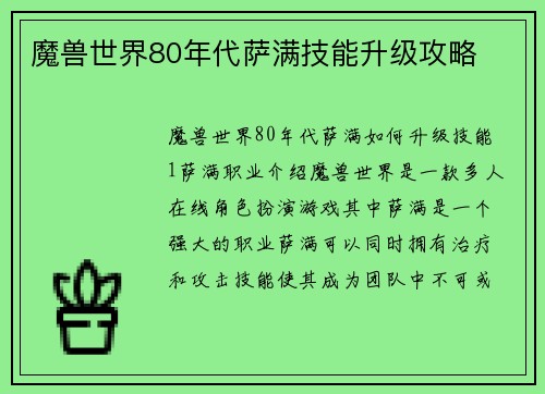 魔兽世界80年代萨满技能升级攻略