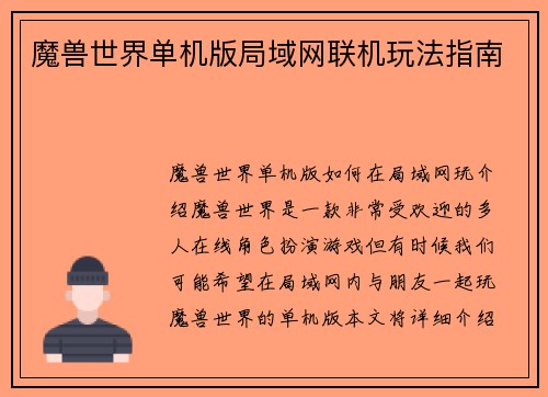 魔兽世界单机版局域网联机玩法指南