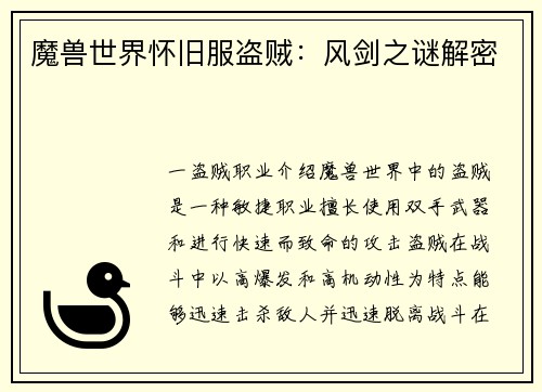 魔兽世界怀旧服盗贼：风剑之谜解密