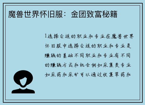 魔兽世界怀旧服：金团致富秘籍