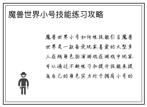 魔兽世界小号技能练习攻略