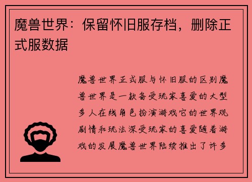 魔兽世界：保留怀旧服存档，删除正式服数据