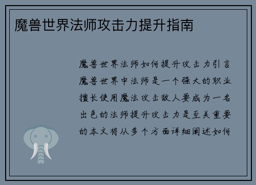 魔兽世界法师攻击力提升指南