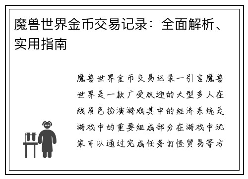 魔兽世界金币交易记录：全面解析、实用指南