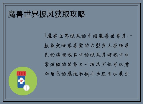 魔兽世界披风获取攻略