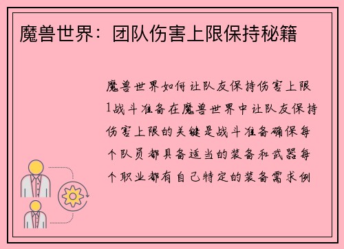 魔兽世界：团队伤害上限保持秘籍