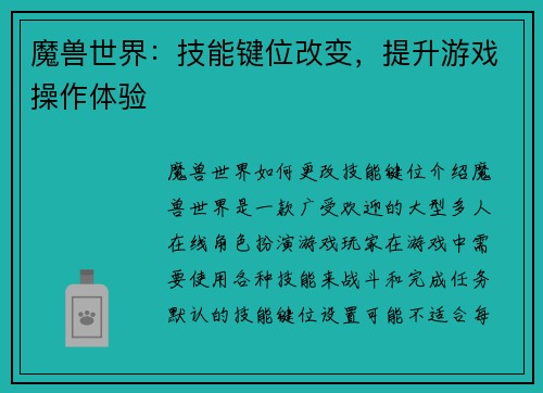 魔兽世界：技能键位改变，提升游戏操作体验