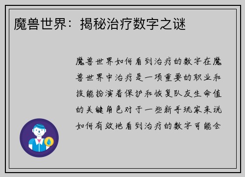 魔兽世界：揭秘治疗数字之谜