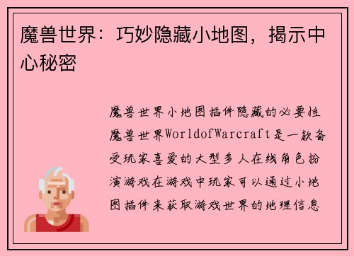 魔兽世界：巧妙隐藏小地图，揭示中心秘密