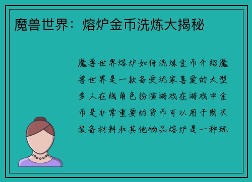 魔兽世界：熔炉金币洗炼大揭秘