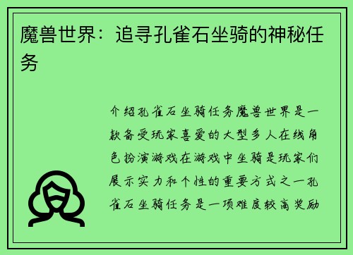 魔兽世界：追寻孔雀石坐骑的神秘任务