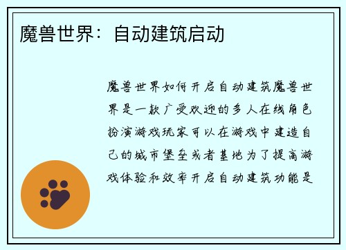 魔兽世界：自动建筑启动