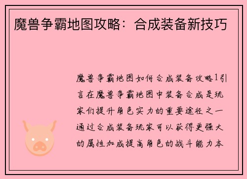 魔兽争霸地图攻略：合成装备新技巧