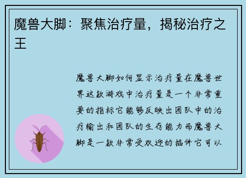 魔兽大脚：聚焦治疗量，揭秘治疗之王