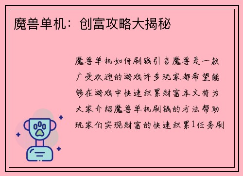 魔兽单机：创富攻略大揭秘