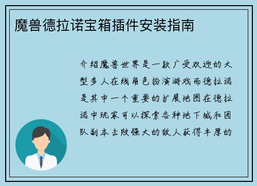 魔兽德拉诺宝箱插件安装指南