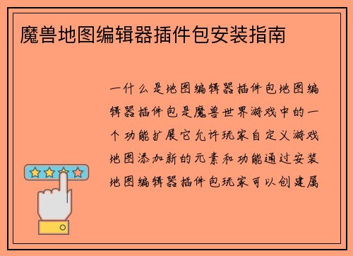 魔兽地图编辑器插件包安装指南