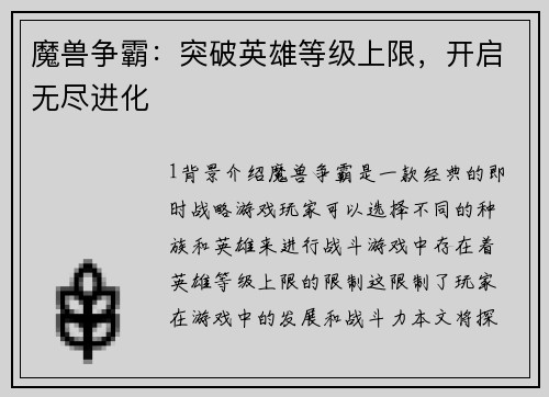 魔兽争霸：突破英雄等级上限，开启无尽进化
