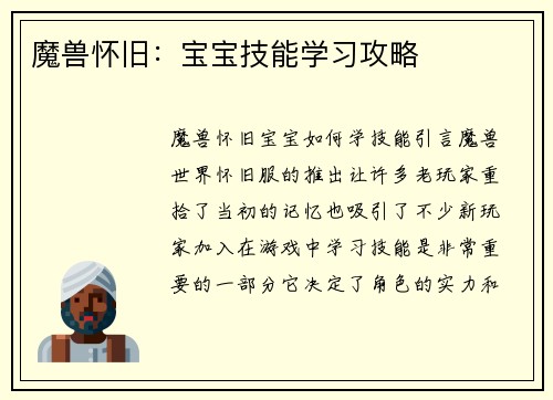 魔兽怀旧：宝宝技能学习攻略