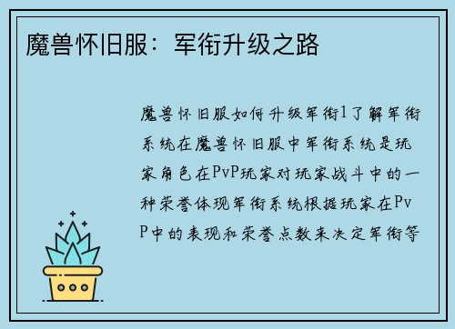 魔兽怀旧服：军衔升级之路