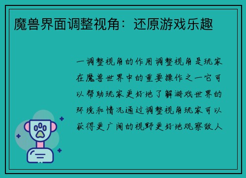 魔兽界面调整视角：还原游戏乐趣