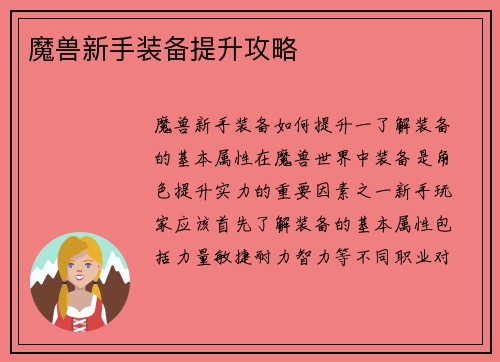 魔兽新手装备提升攻略