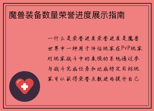 魔兽装备数量荣誉进度展示指南