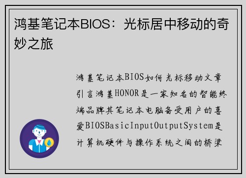鸿基笔记本BIOS：光标居中移动的奇妙之旅